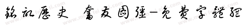 铭记历史 奋发图强字体转换